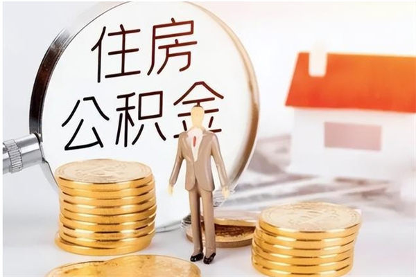 龙岩离职后怎么提出公积金（离职了如何提取住房公积金里的钱）