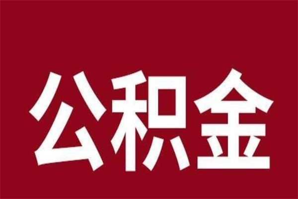 龙岩公积金取了有什么影响（住房公积金取了有什么影响吗）