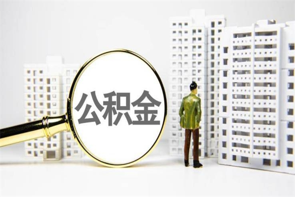 龙岩提公积金（2019提取公积金的方法）